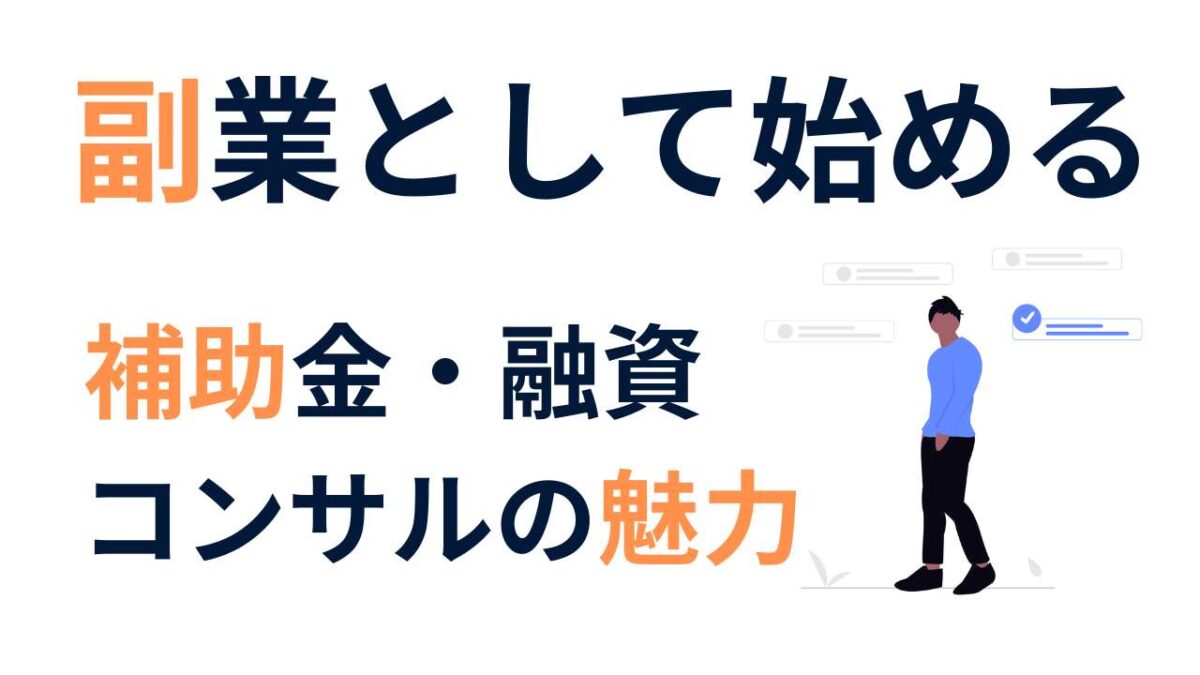 副業でも始められる！補助金・融資コンサルの魅力と実践ステップを徹底解説 | 補助金の広場