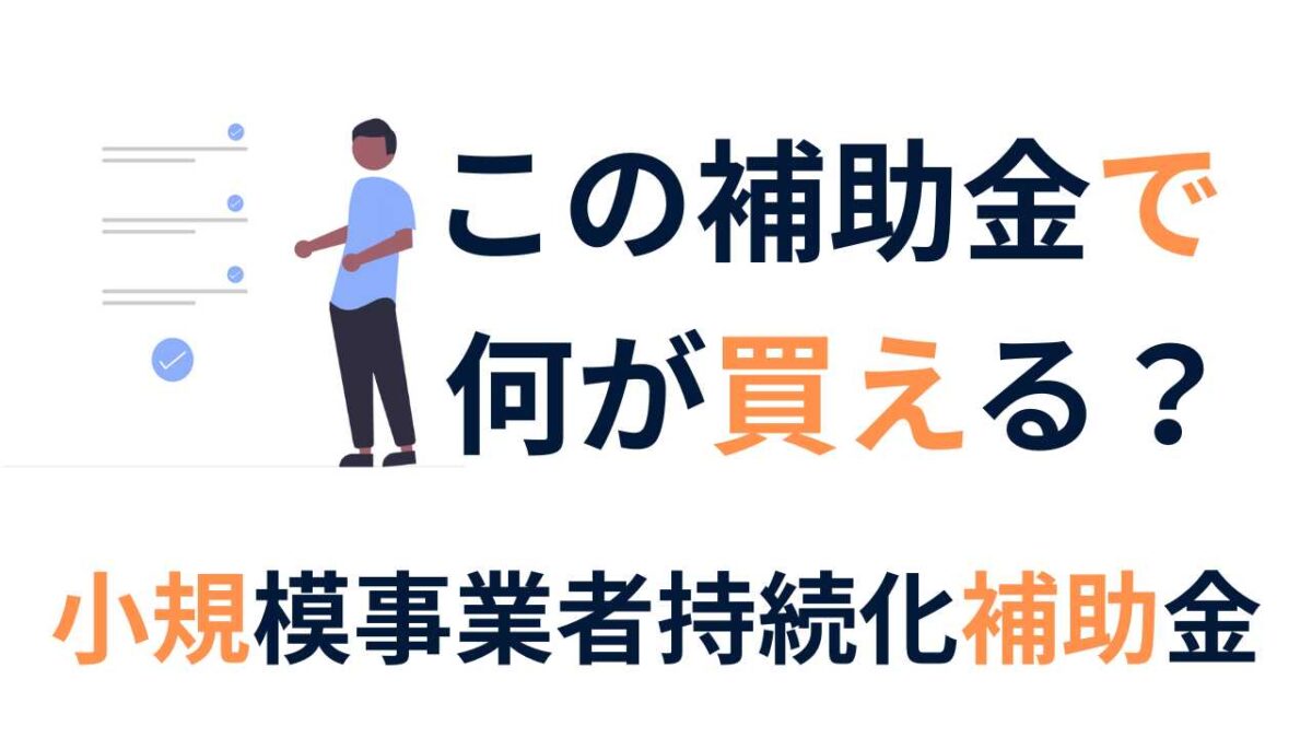 初心者向け！小規模事業者持続化補助金で買えるもの完全ガイド | 補助金の広場