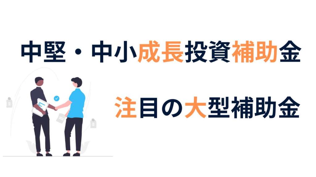 中堅中小成長投資補助金わかりやすく解説