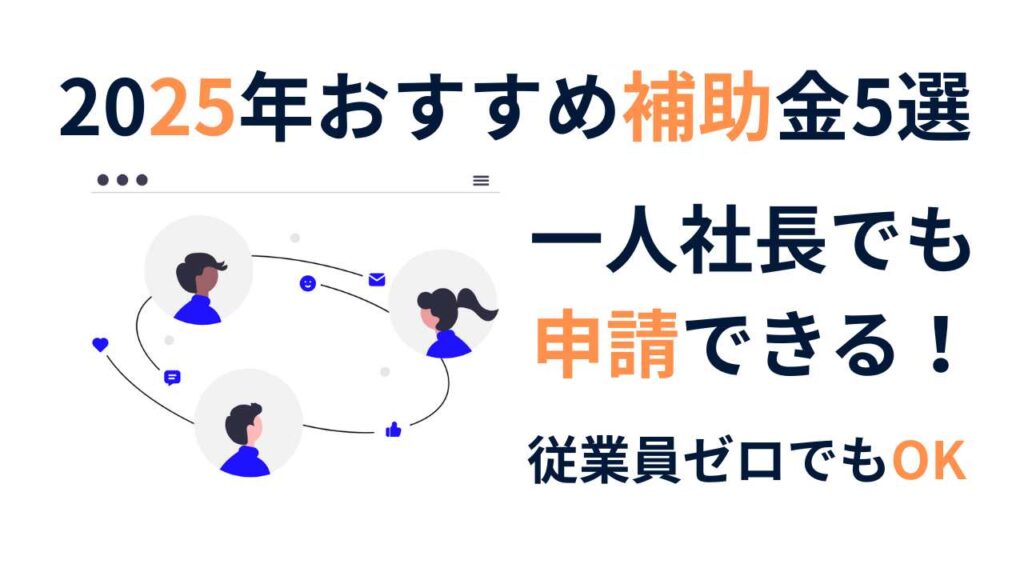 2025年一人社長オススメ補助金