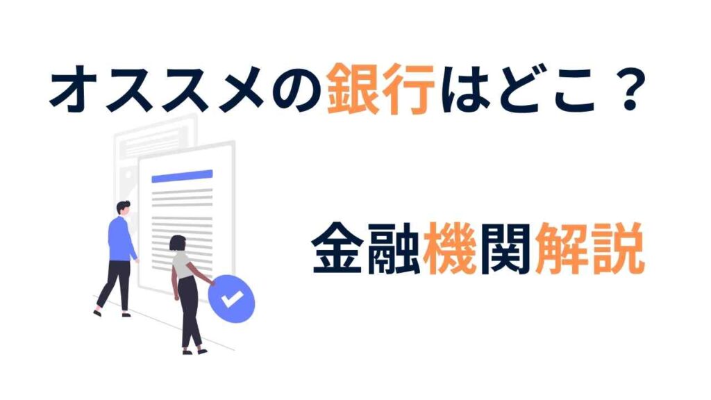 おすすめ金融機関紹介