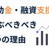 士業・コンサルタントが「補助金・融資」を支援メニューにすべき５つの理由