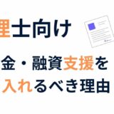 税理士が補助金・融資支援を取り入れるべき理由｜顧客から「先生、相談できますか？」と聞かれる時代