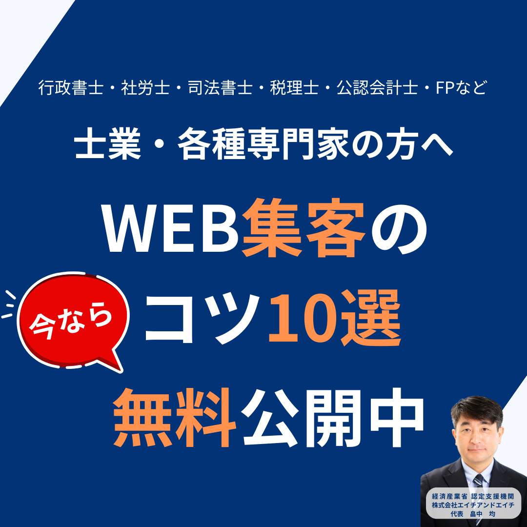 士業むけＷＥＢ集客