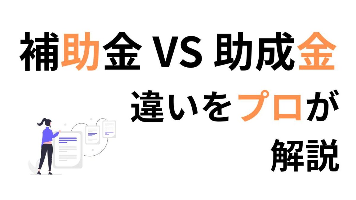 補助金と助成金の違いとは？初心者でもわかる制度の基本と活用法を解説