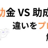 補助金と助成金の違いとは？初心者でもわかる制度の基本と活用法を解説