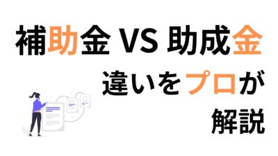 補助金と助成金の違いとは？初心者でもわかる制度の基本と活用法を解説