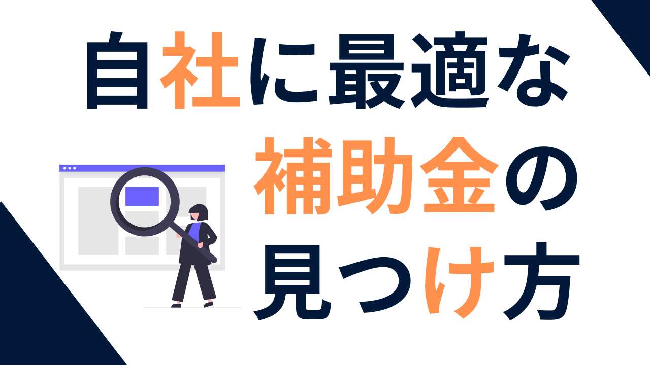 最適な補助金を見逃すな！士業・コンサルタント向け補助金制度の探し方