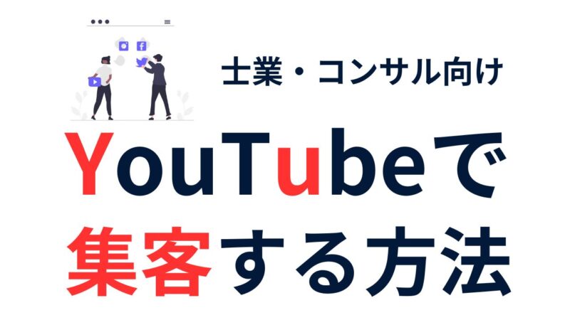 【無料で始める】士業・コンサルがYouTubeで見込み客を集める方法とは？