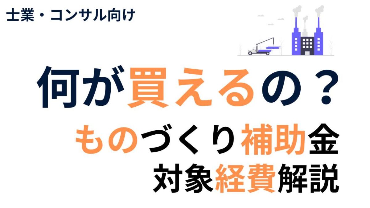 ものづくり補助金で何か買える？対象経費・対象外経費の違いをわかりやすく解説
