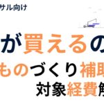 ものづくり補助金補助対象経費を解説