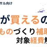 ものづくり補助金で何か買える？対象経費・対象外経費の違いをわかりやすく解説