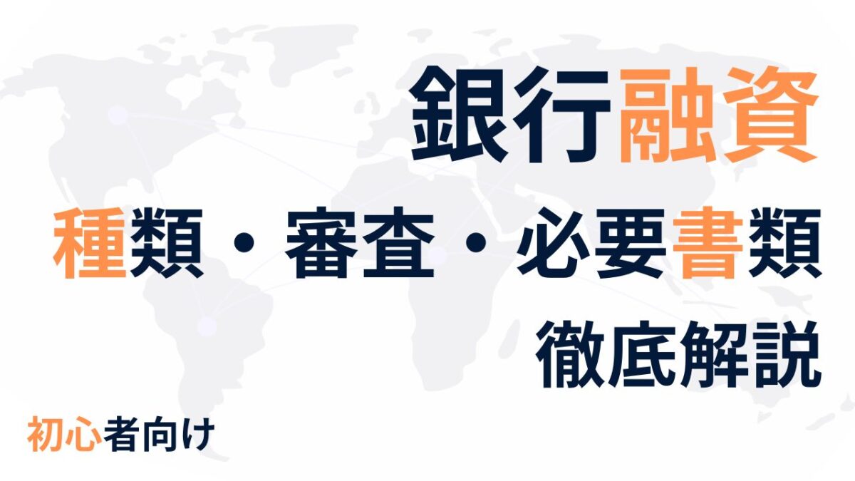 【初心者向け】銀行融資の種類・審査・必要書類を徹底解説！