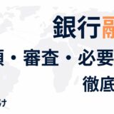 【初心者向け】銀行融資の種類・審査・必要書類を徹底解説！