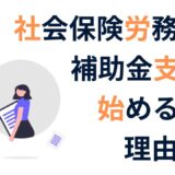 補助金支援で顧問契約が取れる！社労士のための新規客獲得戦略