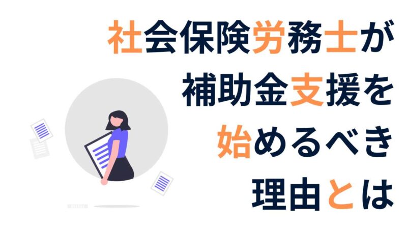 補助金支援で顧問契約が取れる!社労士のための新規客獲得戦略