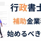 行政書士が補助金・融資支援で年収アップ！今すぐ始めるべき5つの理由
