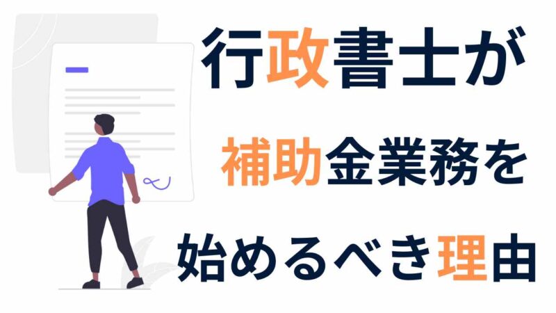 行政書士が補助金・融資支援で年収アップ!今すぐ始めるべき5つの理由