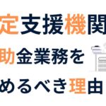 認定支援機関集客に補助金活用