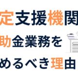 補助金支援で稼ぐ！認定支援機関が補助金業務を今すぐ始めるべき理由と成功戦略