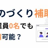 【2025年最新】ものづくり補助金は従業員なしでも申請可能？定義・注意点を徹底解説！