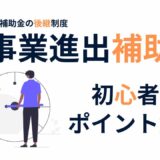 新事業進出補助金をわかりやすく解説｜事業再構築補助金との違い・採択のコツも紹介