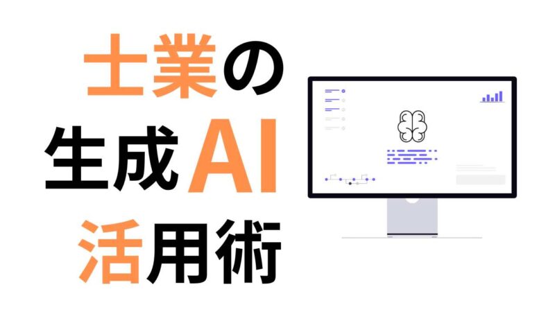 士業の業務効率化にAIは使える？｜生成AIの活用事例と注意点をわかりやすく解説