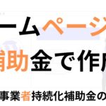 ホームページを補助金で作成