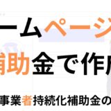 ホームページの作成に使える補助金とは？小規模事業者持続化補助金の活用術をわかりやすく解説