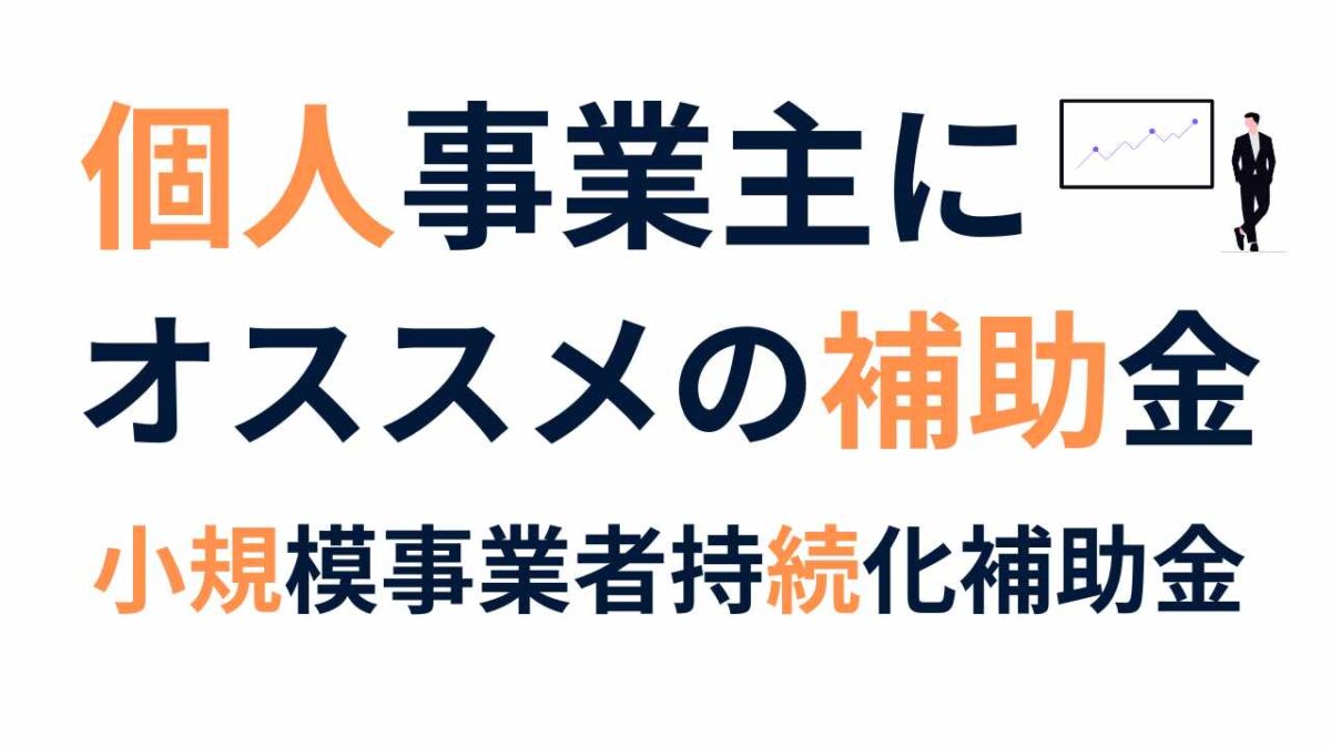 小規模事業者持続化補助金は個人事業主も対象？初心者向けに徹底解説！