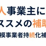 小規模事業者持続化補助金は個人事業主も対象？初心者向けに徹底解説！