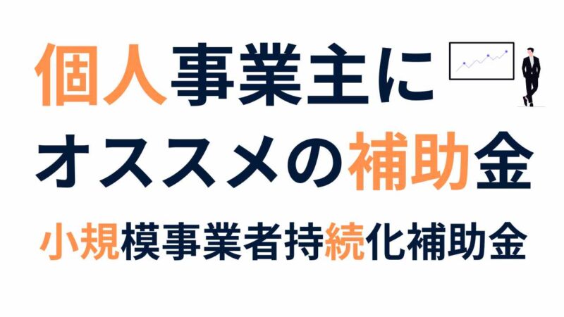 小規模事業者持続化補助金は個人事業主も対象?初心者向けに徹底解説!