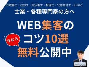 士業向けWEB集客のコツ解説