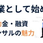副業として始める補助金・融資コンサルタント