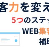 【Web集客に悩む士業のあなたへ】集客力を劇的に変える5つのステップと補助金活用術