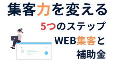 【Web集客に悩む士業のあなたへ】集客力を劇的に変える5つのステップと補助金活用術