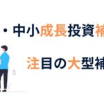 中堅中小成長投資補助金わかりやすく解説