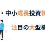 中堅・中小成長投資補助金！補助上限50億円｜注目の大型補助金をわかりやすく3分で解説【補助金初心者向け】