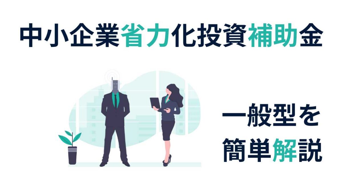 【2025年最新版】中小企業省力化投資補助金〈一般型〉の申請ポイント完全ガイド