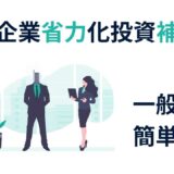 【2025年最新版】中小企業省力化投資補助金〈一般型〉の申請ポイント完全ガイド