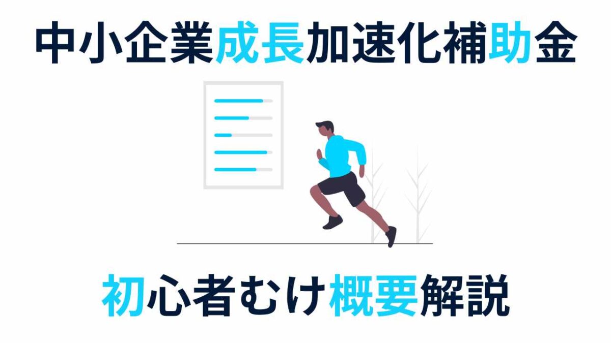 【最大5億円補助】中小企業成長加速化補助金とは｜初心者向けにわかりやすく概要解説