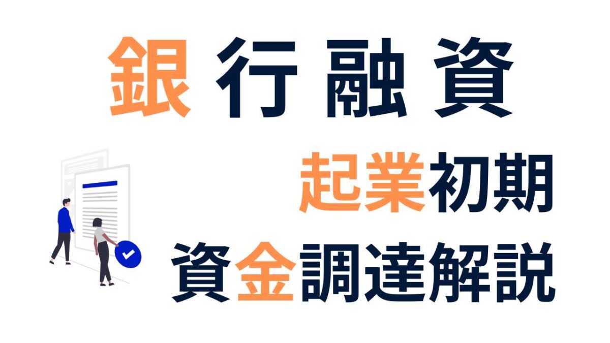 起業初期の資金調達ガイド｜初心者でも使える融資制度をわかりやすく解説！