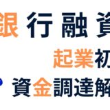 起業初期の資金調達ガイド｜初心者でも使える融資制度をわかりやすく解説！