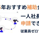 2025年一人社長オススメ補助金