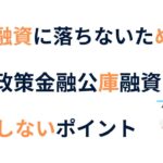 銀行融資失敗しないためのポイント