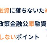 銀行融資に落ちないために！日本政策金融公庫で失敗しないポイント