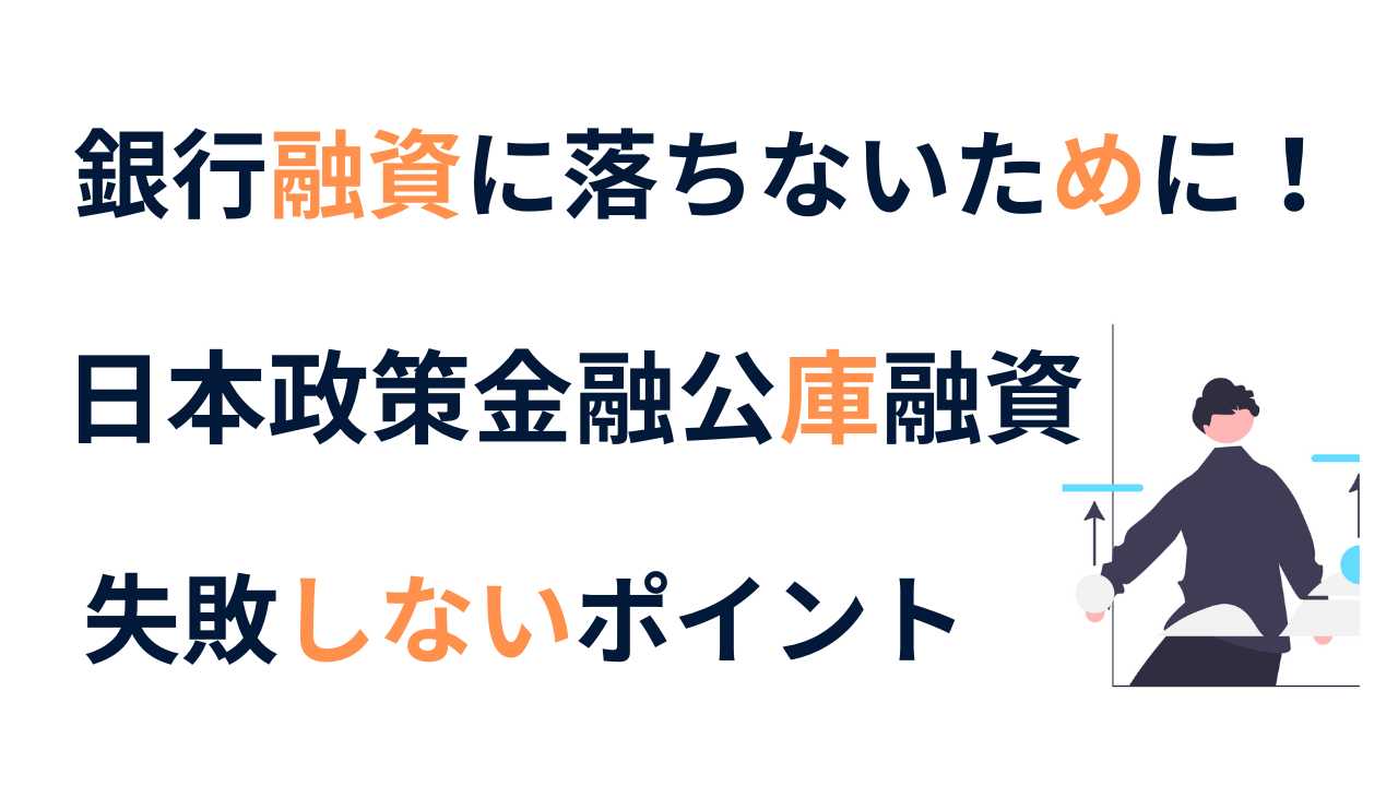 銀行融資に落ちないために！日本政策金融公庫で失敗しないポイント