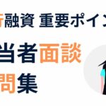 銀行融資　面談Q&A