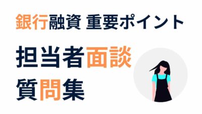 銀行融資で失敗しない！創業融資面談時の準備と質問集を公開