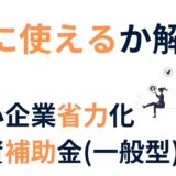 中小企業省力化投資補助金（一般型）とは？使える経費と注意点をわかりやすく解説